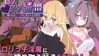 【RPG/AI汉化】利玛佐终曲～若败北就会被○利淫魔侵犯的SRPG～ ○リマゾ終曲～負ければ○リ淫魔に犯されるSRPG～ v1.00【度盘/1.39G】