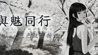 【RPG/官中/步兵】与魅同行～关于用涩涩拯救世界这件事～ Eros Memories The Lewd Way to Save the World v1.0.6【度盘/972M】