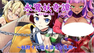 【RPG/AI汉化】永鹭妖奇谭 ～逼近猎妖师的鬼术～ 永鷺妖奇譚 ～妖狩りに迫る淫らな鬼術～ v1.00【度盘/0.98G】