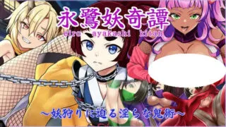 【RPG/AI汉化】永鹭妖奇谭 ～逼近猎妖师的鬼术～ 永鷺妖奇譚 ～妖狩りに迫る淫らな鬼術～ v1.00【度盘/0.98G】