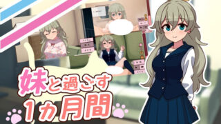 【SLG/生肉】与妹妹一起度过一个月 妹と過ごす1ヵ月間 v26.09【度盘/337M】
