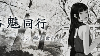【SLG/官中/步兵】与魅同行～关于用涩涩拯救世界这件事～ エロスの記憶 ～エッチで世界を救う物語～ v1.0.4 +存档【度盘/950M】