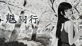 【SLG/官中/步兵】与魅同行～关于用涩涩拯救世界这件事～ エロスの記憶 ～エッチで世界を救う物語～ v1.0.4 +存档【度盘/950M】