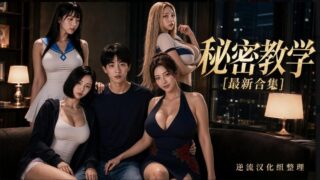【图集】【AI作品】秘密教学1-6集+漫画1-318【度盘/UC/夸克/4.7G】