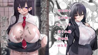 【本子/汉化】【おふとんでスヤァ 【みつどうえ】】 気弱な彼女は流され寝取られ【度盘/夸克/595M】