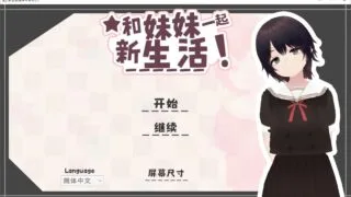 【3D/官中】和妹妹一起的新生活【度盘/夸克/迅雷/680M】