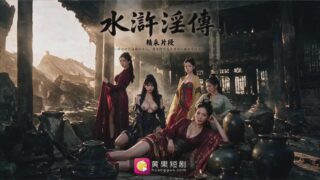 【短剧】【AI作品】水浒淫传【度盘/夸克/908M】