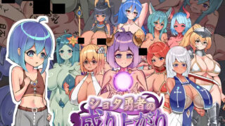 【RPG/双端/官中】正〇勇者成名錄 ショタ勇者の成り上がり【度盘/1.45G】