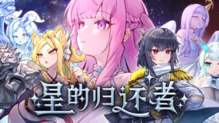 【SLG/官中/步兵】星的归还者 The Starborn Return【度盘/1.73G】
