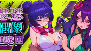 【RPG/官中】瑟瑟偶像退魔团 Sex-Pop Demon Hunters v1.0.11【度盘/1.32G】