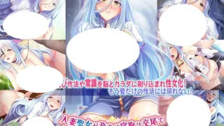 【ADV/AI汉化】人妻圣女直到因怀孕寝取交尾而变成谄媚肉棒性女 人妻聖女が孕ませ寝取り交尾でチン媚び性女になるまで【度盘/418M】