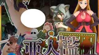 【SLG/AI汉化】亚人牢笼 -Demioli- 亜人檻-デミオリ- v1.07【度盘/680M】