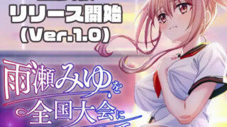 【3D/AI汉化】带雨濑美由参加全国大赛把! 雨瀬みゆを全国大会につれてって! v1.0.2【度盘/5.95G】