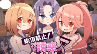 【ADV/AI汉化】绝顶禁止!诱惑时间回溯 絶頂禁止!誘惑タイムリープ v1.00【度盘/1.06G】