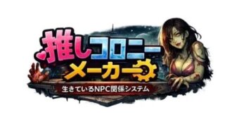 【RPG/AI汉化】推活殖民地制造者 —活着的NPC关系系统— 推しコロニーメーカー ――生きているNPC関係システム―― v1.07【度盘/3.70G】
