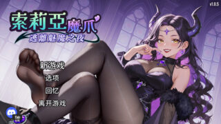 【SLG/官中/步兵】索莉亚魔爪 逃离魅魔之夜 ソリアの魔手 〜サキュバス・ナイトからの脱出〜 Claws of Soria v1.0.5【度盘/1.22G】