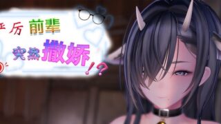 【SLG/官中/步兵】严厉前辈突然撒娇!? いつも厳しい先輩が、急に甘えてきた!? My Strict Senior Suddenly v2.0.1【度盘/459M】