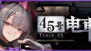 【SLG/官中/步兵】45号电车 Train45 45番電車 v1.0.6.3【度盘/1.53G】