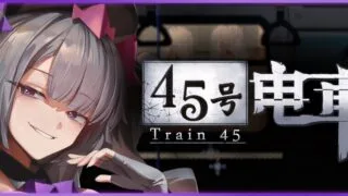 【SLG/官中/步兵】45号电车 Train45 45番電車 v1.0.6.3【度盘/1.53G】
