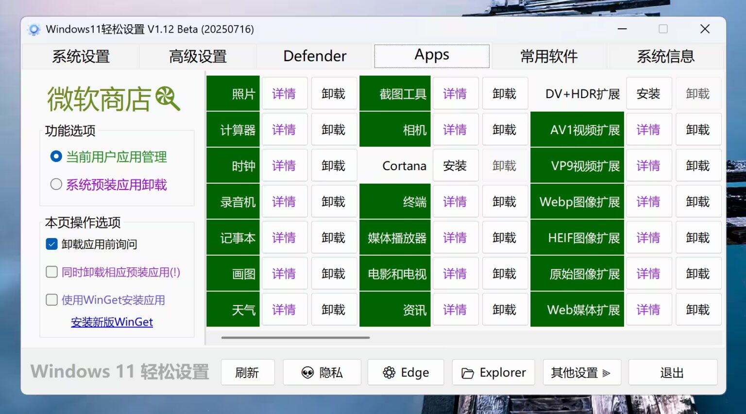 【软件】Windows11轻松设置 V1.12 正式版(2025年12月07日)【度盘】 — 第 3 张 【软件】Windows11轻松设置 V1.12 正式版(2025年12月07日)【度盘】 — 第 3 张