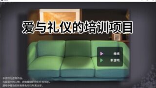 【SLG/汉化/步兵】爱与礼仪的培训项目【度盘/1.3G】