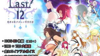 【RPG/官中】Last12 - 勇者的粉色育女日记 - Last12 - 勇者の恥ずかしい育児日記【度盘/1.23G】