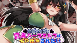 【RPG/官中】悲观混血精灵想要受尽吹捧 The Gloomy, Busty Half-Elf Just Wants to be Worshipped!【度盘/750M】