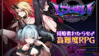 【RPG/官中】训爱物语!～胜则播种!败则沦为玩物!与恶魔三姐妹的硬核对决～ しつけあい!～勝てば種付け!負ければオモチャ!悪魔3姉妹とガチバトル～ v26.08.26【度盘/1.09G】