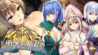 【SLG/官中】致曾是勇者的人妻们 To the Wives Who Were Heroes【度盘/2.74G】
