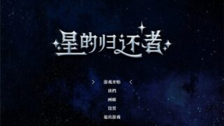 【SLG/汉化/步兵】星的归还者【度盘/7G】