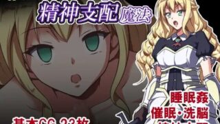 【RPG】[睡族館]姫騎士ローズマリーと精神支配魔法 v1.0【RJ01725668】【度盘/UC/594M】