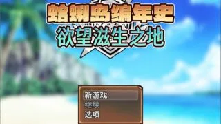 【RPG/汉化/步兵】蛤蜊岛编年史:欲望滋生之地【度盘/1.1G】