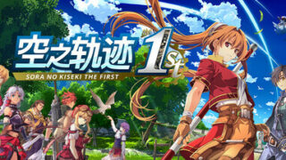 【单机游戏】空之轨迹 the 1st【度盘/14.4G】