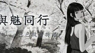【SLG/双端】与魅同行～关于用涩涩拯救世界这件事～ V1.0.6 全CG/存档【度盘/迅雷/UC/1.13GB】