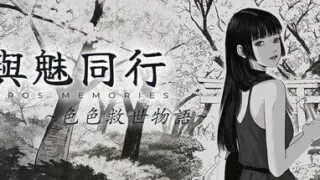 【SLG/双端】与魅同行～关于用涩涩拯救世界这件事～ V1.0.6 全CG/存档【度盘/迅雷/UC/1.13GB】