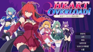 【RPG/AI汉化】HEART OVERLOAD! 欲望连接的战术部队 HEART OVERLOAD! 欲望でつながる戦術部隊【度盘/2.37G】