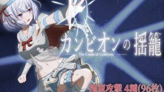【ACT】[フィロソフィア]梦魔之子の摇篮 /カンビオンの揺籠 v1.1【RJ01695481】【度盘/UC】