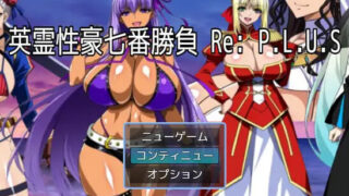 【RPG/AI汉化】英灵性豪七番胜负 英霊性豪七番勝負 ReP.L.U.S【度盘/1.55G】