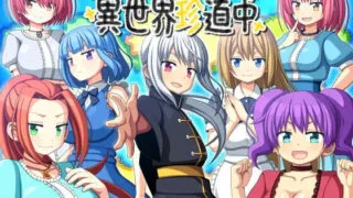 【RPG/AI汉化】圈圈转异世界奇游记 まぐわれ異世界珍道中 v26.09.23【度盘/557M】