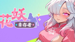 【ACT/官中】花妖幸存者 Flower Fairy Survivor【度盘/1.3G】