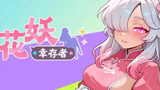【ACT/官中】花妖幸存者 Flower Fairy Survivor【度盘/1.3G】