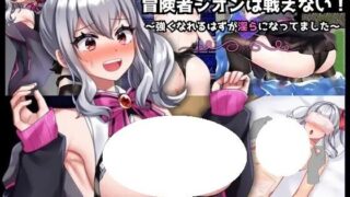 【RPG/官中】冒险者紫苑无法战斗!~明明应该变强,却变得越来越了~【度盘/1.39G】