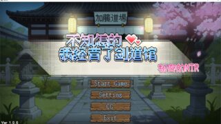 【SLG/汉化】不知怎的 我建议了剑道馆【度盘/600M】