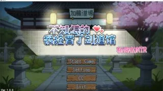 【SLG/汉化】不知怎的 我建议了剑道馆【度盘/600M】