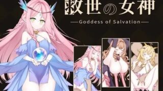 【SLG】救世女神 -Goddess of Salvation- / 救世の女神 -Goddess of Salvation-【RJ01726983】【度盘/UC】