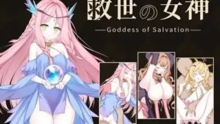 【SLG】救世女神 -Goddess of Salvation- / 救世の女神 -Goddess of Salvation-【RJ01726983】【度盘/UC】