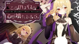 【SLG/官中】直到这个魅魔的心灵崩坏。 このロキュバスの心が壊れるまで。【度盘/1.39G】