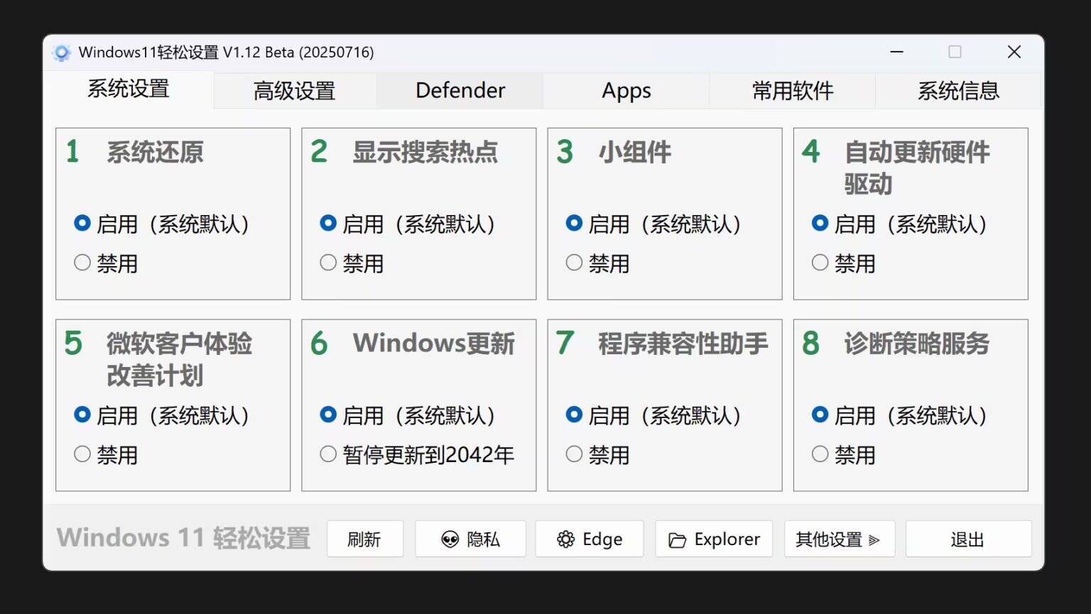 【软件】Windows11轻松设置 V1.12 正式版(2025年12月07日)【度盘】 — 第 6 张 【软件】Windows11轻松设置 V1.12 正式版(2025年12月07日)【度盘】 — 第 6 张