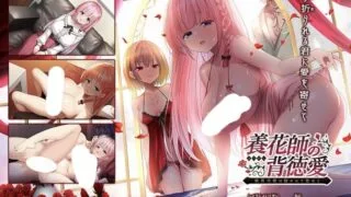 【ADV/AI汉化】养花师的背德之爱～纯真天使被拥入怀中后渐染艳色 養花師の背徳愛〜純真天使は抱かれて色めく〜【PIKPAK/UC/2.2G】