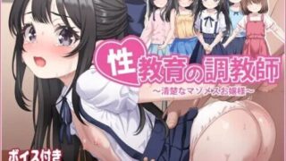 【SLG/官中】性教育的调教员 ～清楚的受虐雌性大小姐～ 性教育の調教師 ～清楚なマゾメスお嬢様～ v26.09.15 +自带全回想【度盘/250M】